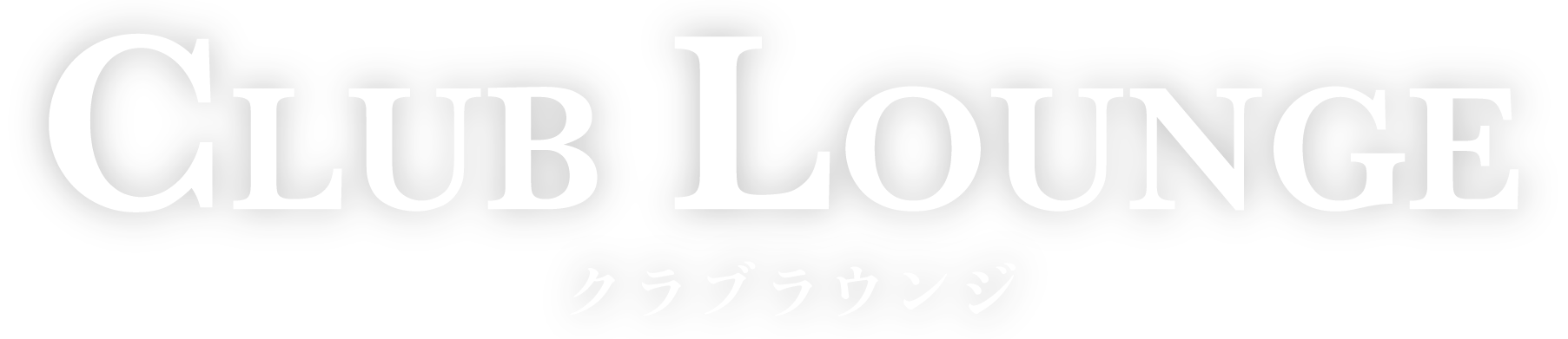 クラブラウンジ