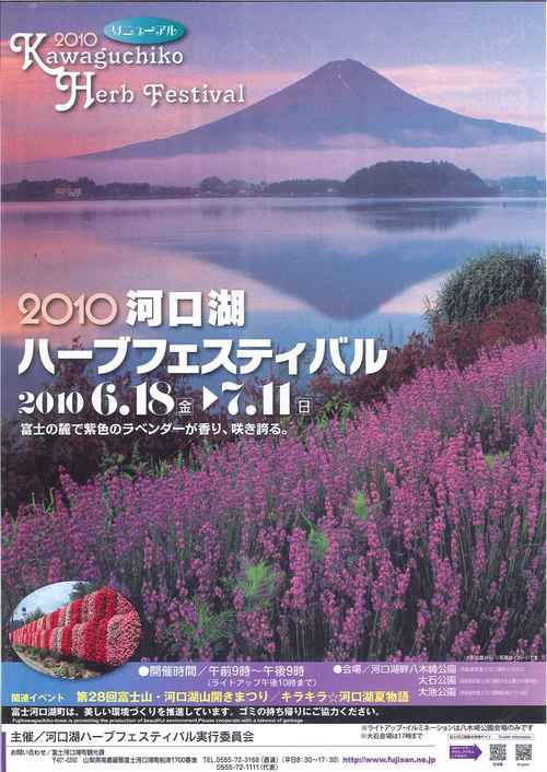 河口湖イベント情報　【ハーブフェスティバル】
