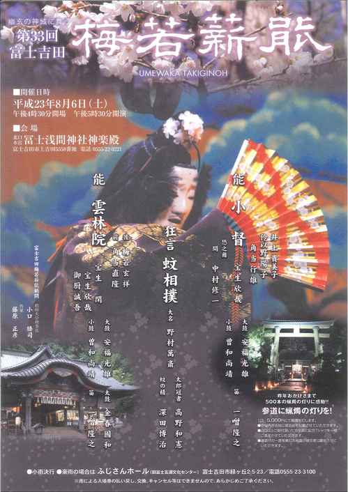 第３３回富士吉田　梅若薪能