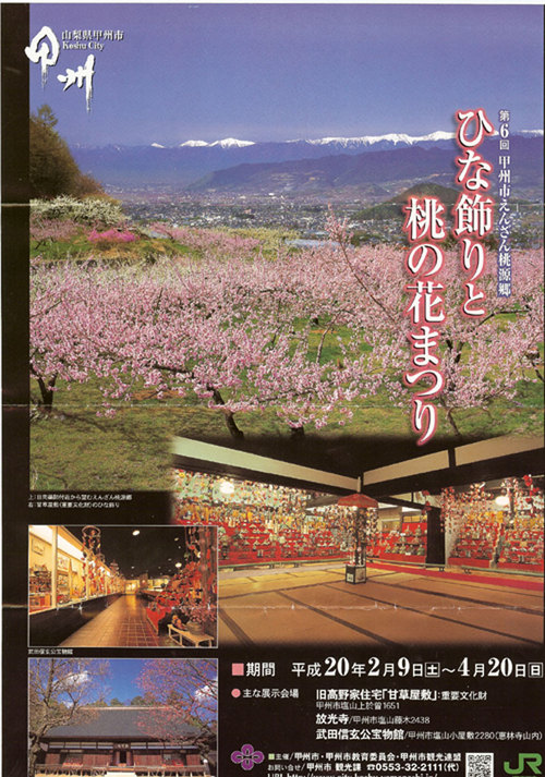 山梨県イベント　ひな飾りと桃の花まつり