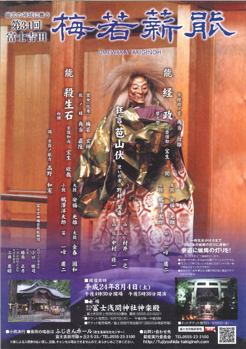 第３４回富士吉田　梅若薪能