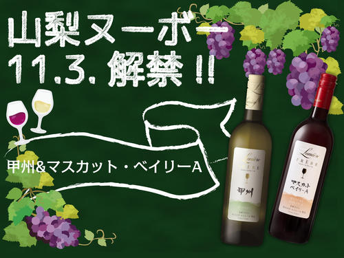 11月3日（月）山梨ヌーボー解禁<br>山梨ワインラウンジ