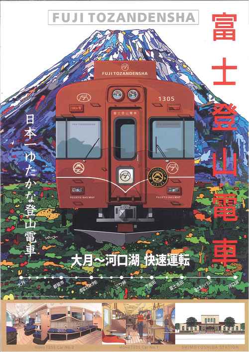 富士登山電車