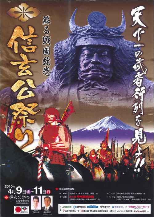 鐘山苑周辺イベント　２０１０年　信玄公祭り