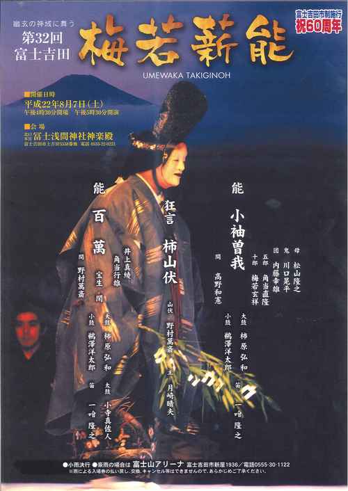 野村　萬斎　出演！！山梨県　富士吉田市　イベント「梅若薪能」