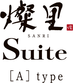 燦里 Suite Atype