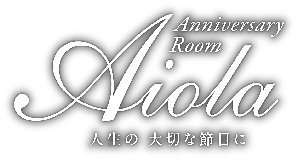 アニバーサリールーム