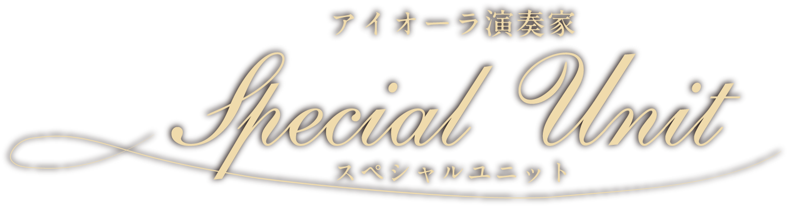 アイオーラ演奏家 Special Unit スペシャルユニット
